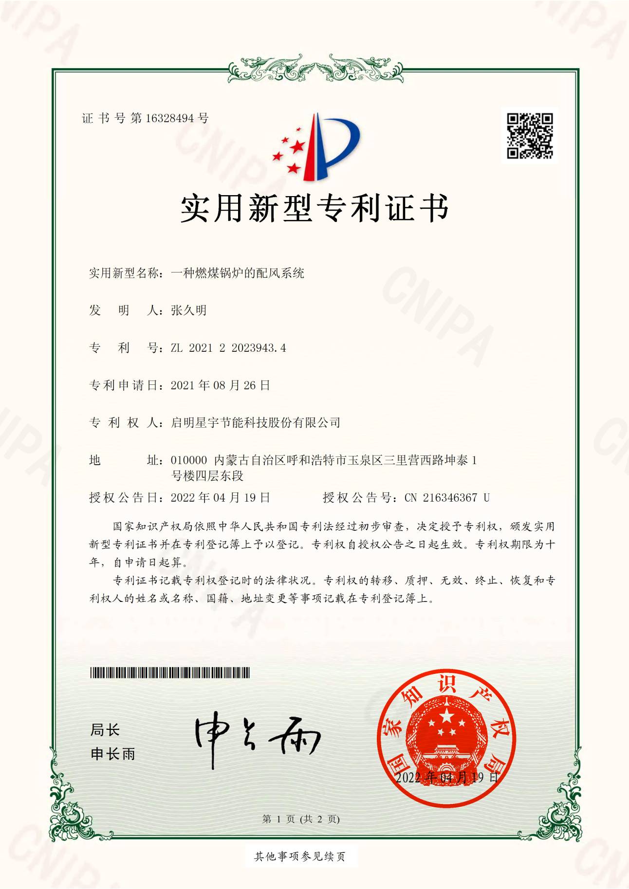 實用新型-啟明星宇節能科技股份有限公司《一種燃煤鍋爐的配風系統》2021220239434_00(1).jpg
