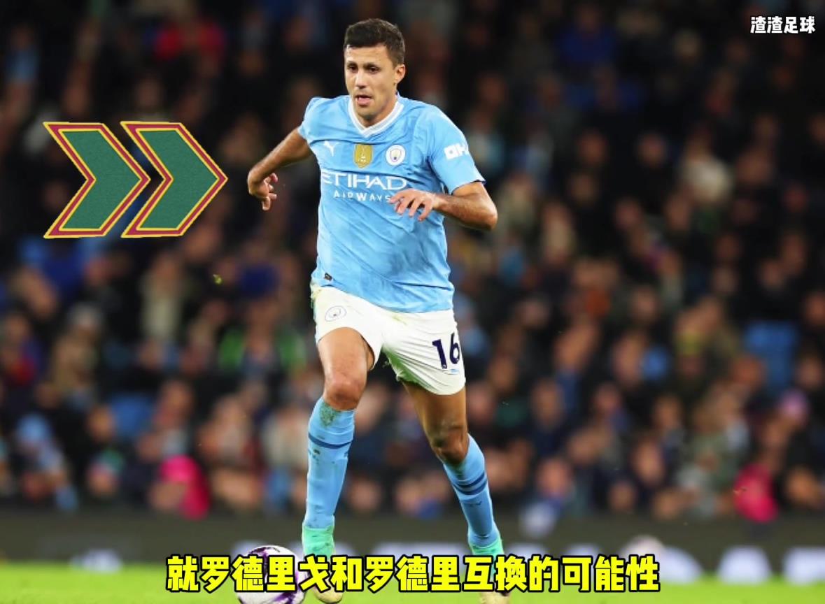 羅德里和羅德里戈互換！？西媒這是覺得曼城沒錢了嘛