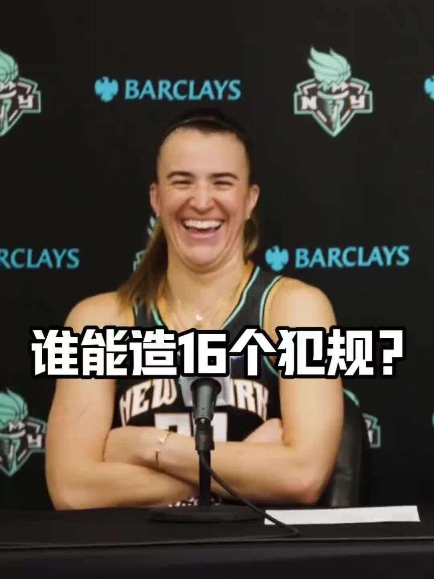 有沒有見過造16個犯規的球員？女球星約內斯庫：亞歷山大哈哈哈