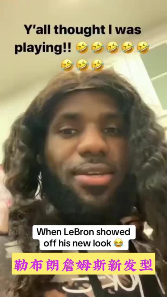 詹姆斯長發造型 40歲了還童心未泯啊